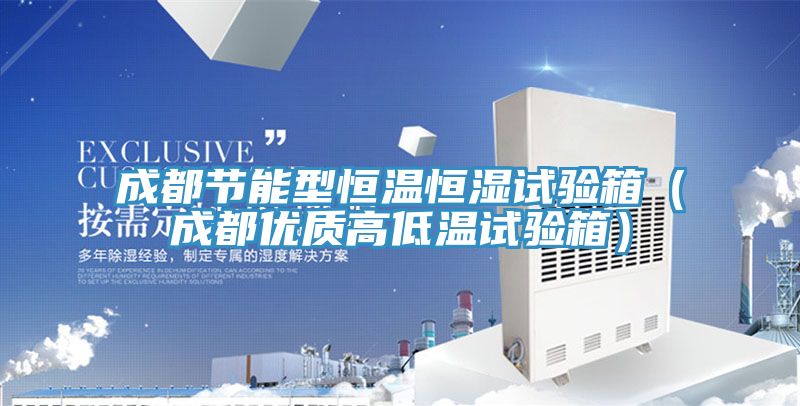 成都節(jié)能型恒溫恒濕試驗(yàn)箱（成都優(yōu)質(zhì)高低溫試驗(yàn)箱）