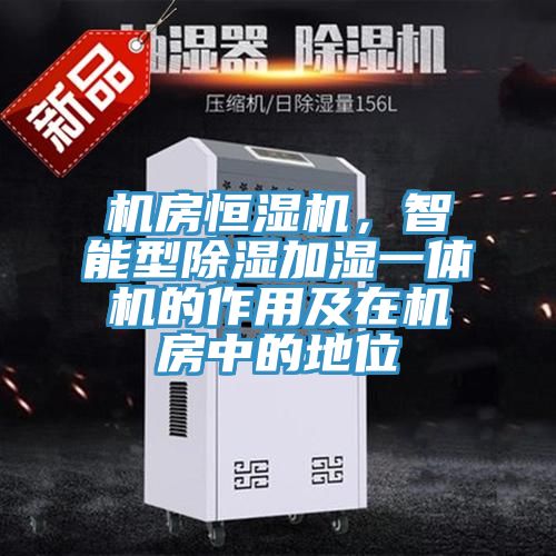 機(jī)房恒濕機(jī)，智能型除濕加濕一體機(jī)的作用及在機(jī)房中的地位