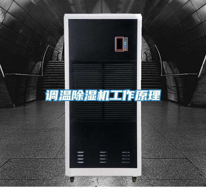 調(diào)溫除濕機工作原理