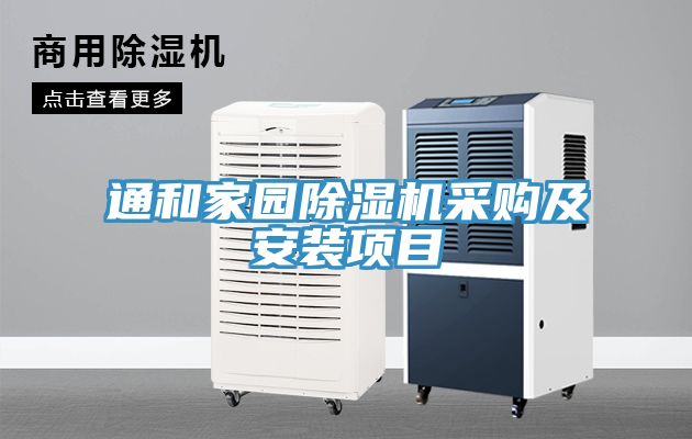 通和家園除濕機(jī)采購及安裝項(xiàng)目