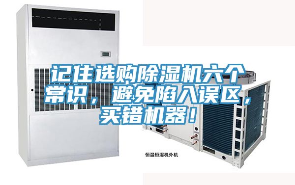 記住選購除濕機(jī)六個(gè)常識(shí)，避免陷入誤區(qū)，買錯(cuò)機(jī)器！