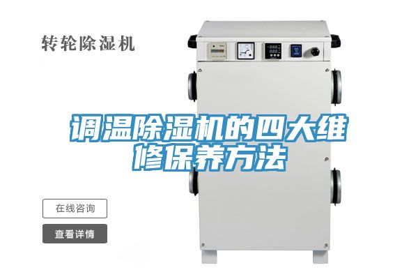 調(diào)溫除濕機的四大維修保養(yǎng)方法