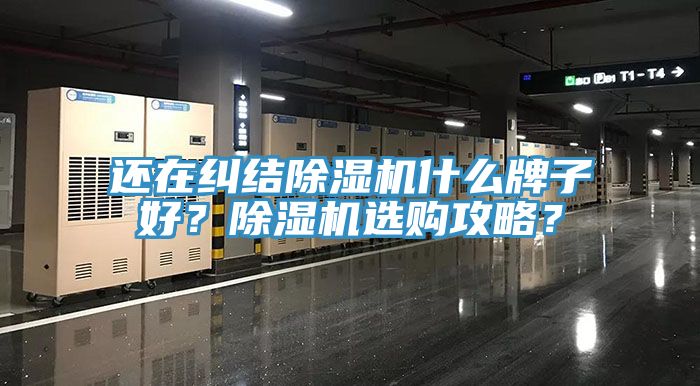 還在糾結除濕機什么牌子好？除濕機選購攻略？