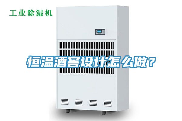 恒溫酒窖設計怎么做？