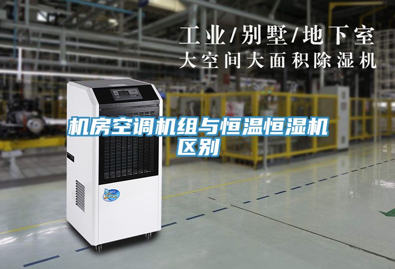 機房空調(diào)機組與恒溫恒濕機區(qū)別