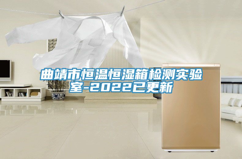 曲靖市恒溫恒濕箱檢測(cè)實(shí)驗(yàn)室-2022已更新
