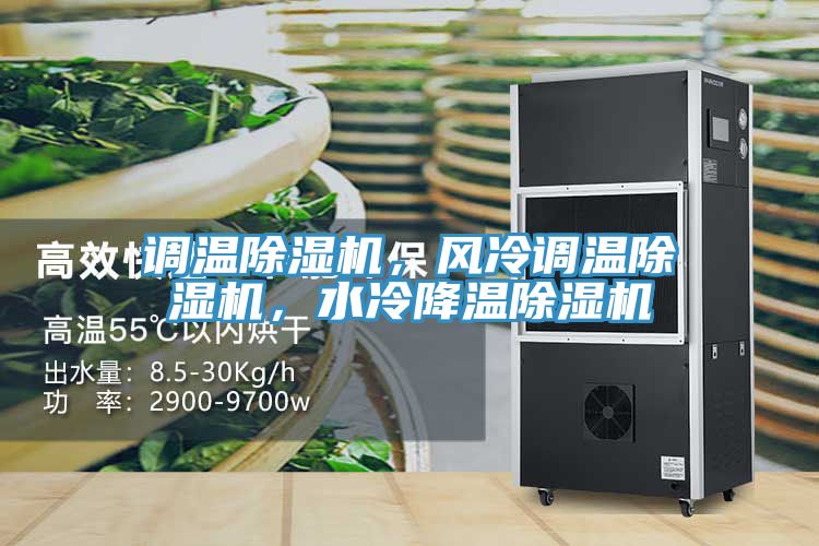 調溫除濕機，風冷調溫除濕機，水冷降溫除濕機
