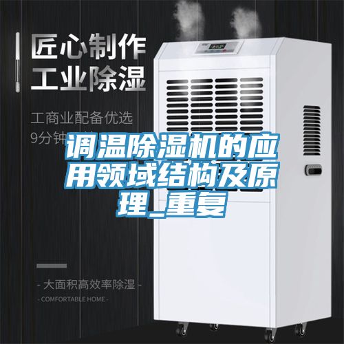 調溫除濕機的應用領域結構及原理_重復