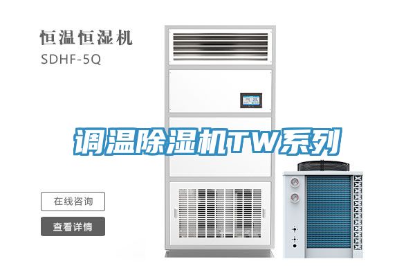 調(diào)溫除濕機(jī)TW系列