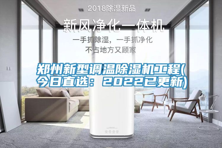 鄭州新型調(diào)溫除濕機工程(今日直選：2022已更新)