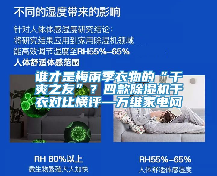 誰(shuí)才是梅雨季衣物的“干爽之友”？四款除濕機(jī)干衣對(duì)比橫評(píng)—萬(wàn)維家電網(wǎng)