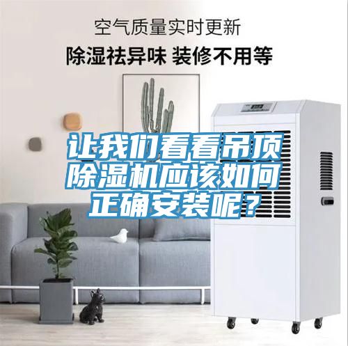 讓我們看看吊頂除濕機(jī)應(yīng)該如何正確安裝呢？