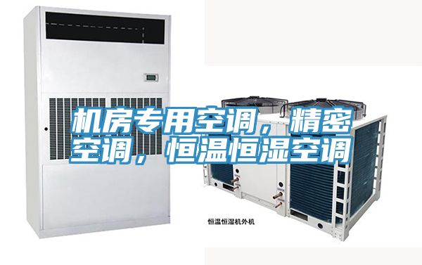 機房專用空調(diào)，精密空調(diào)，恒溫恒濕空調(diào)