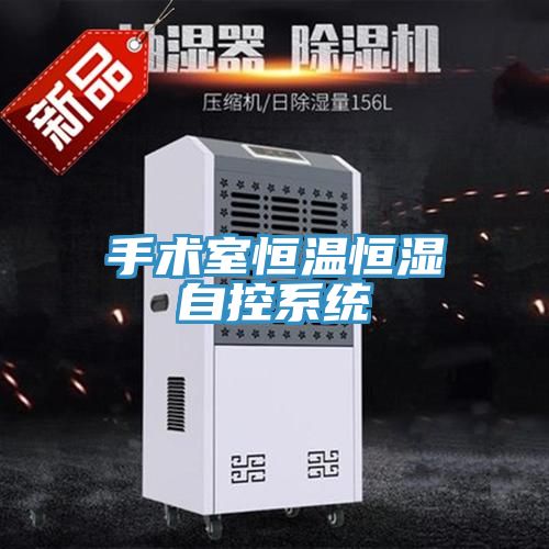 手術室恒溫恒濕自控系統(tǒng)