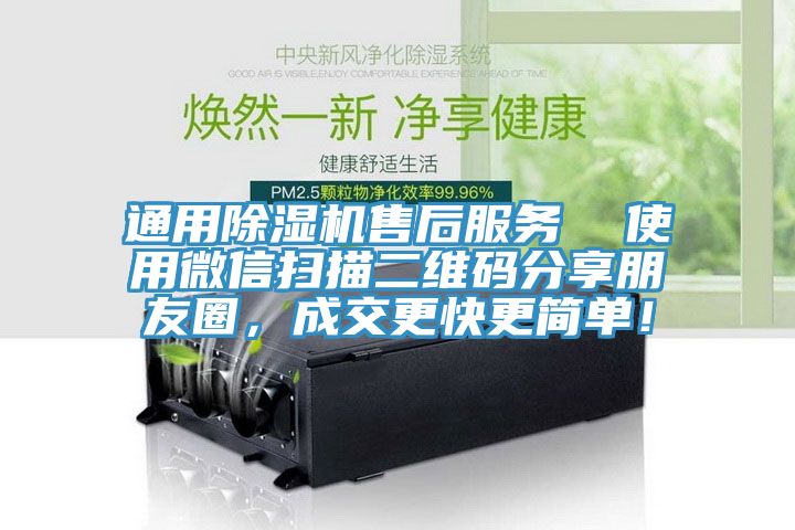通用除濕機(jī)售后服務(wù)  使用微信掃描二維碼分享朋友圈，成交更快更簡(jiǎn)單！