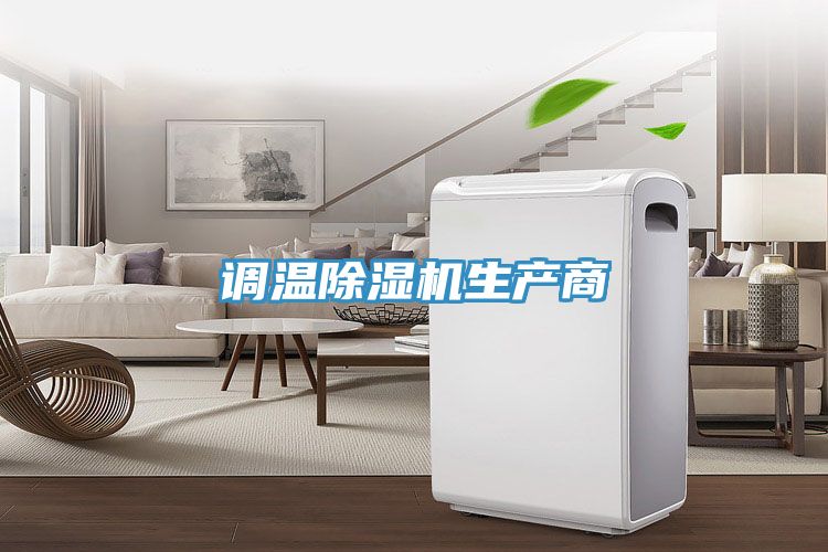 調(diào)溫除濕機生產(chǎn)商
