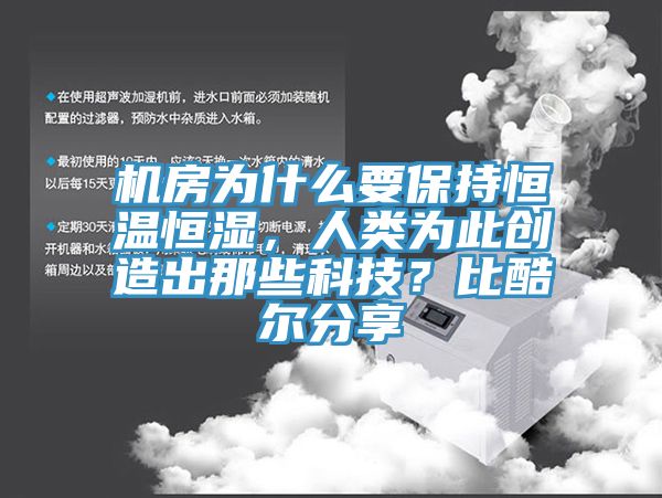 機房為什么要保持恒溫恒濕，人類為此創(chuàng)造出那些科技？比酷爾分享