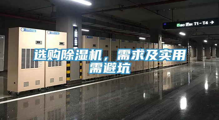 選購除濕機(jī)，需求及實(shí)用需避坑