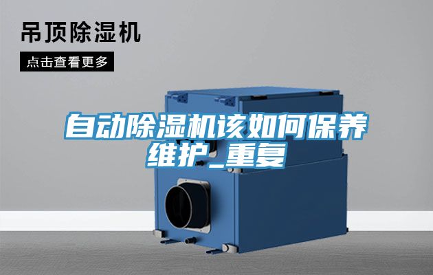 自動除濕機該如何保養(yǎng)維護_重復(fù)