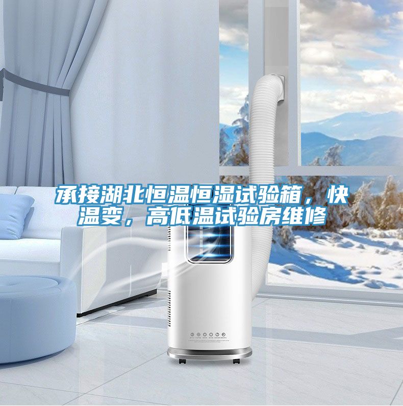 承接湖北恒溫恒濕試驗箱，快溫變，高低溫試驗房維修