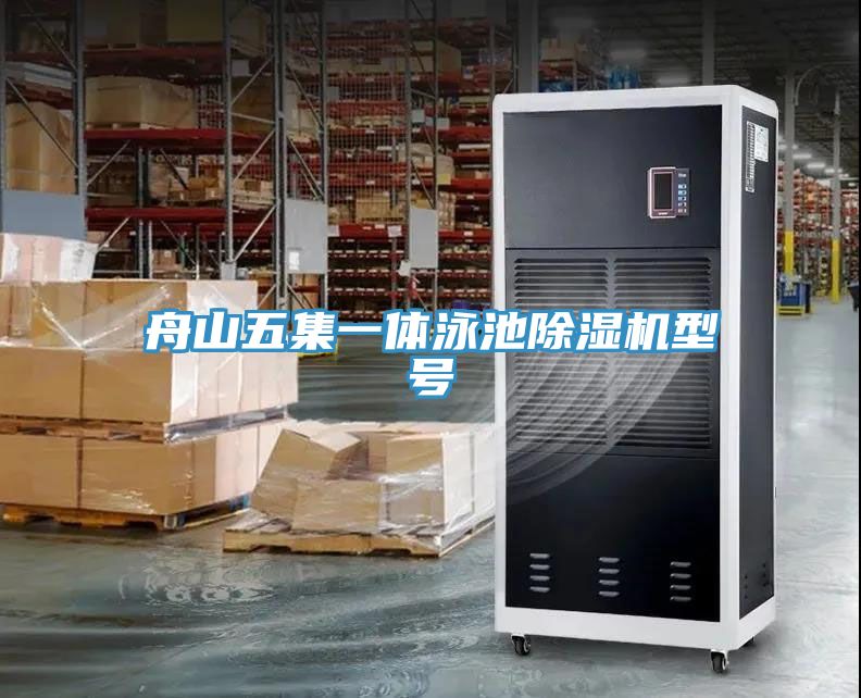 舟山五集一體泳池除濕機(jī)型號(hào)