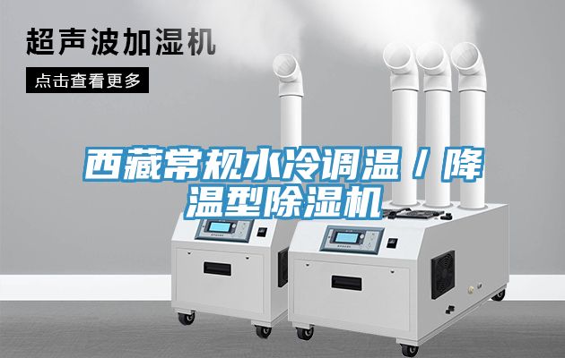 西藏常規(guī)水冷調溫／降溫型除濕機