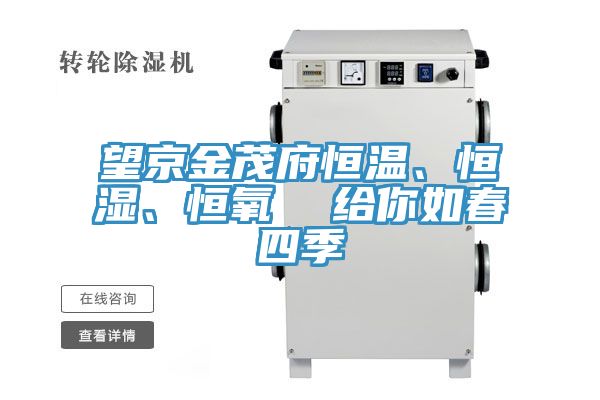 望京金茂府恒溫、恒濕、恒氧  給你如春四季