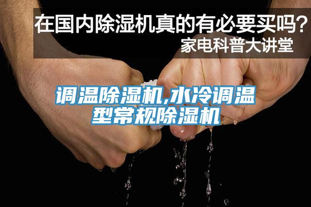 調(diào)溫除濕機(jī),水冷調(diào)溫型常規(guī)除濕機(jī)