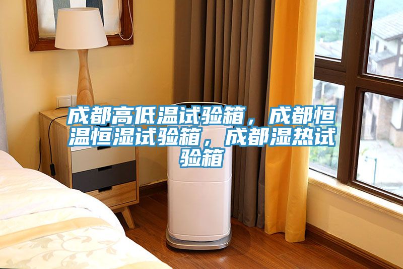 成都高低溫試驗(yàn)箱，成都恒溫恒濕試驗(yàn)箱，成都濕熱試驗(yàn)箱