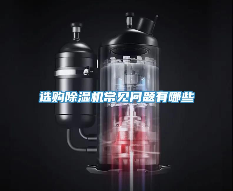 選購除濕機(jī)常見問題有哪些