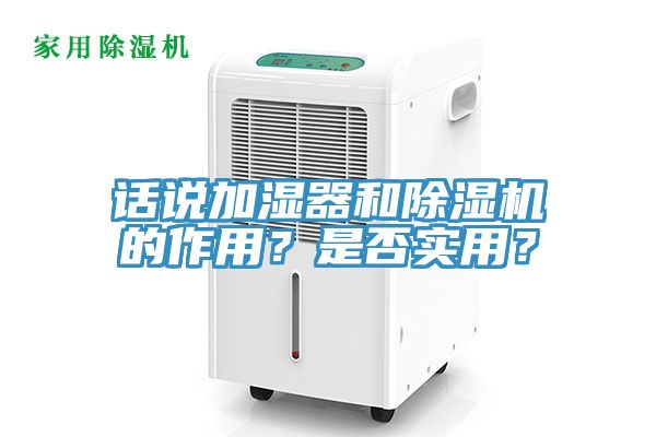 話說加濕器和除濕機的作用？是否實用？