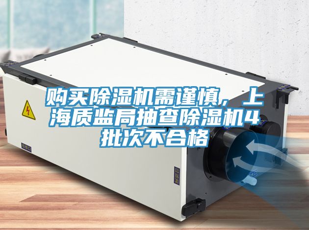 購(gòu)買(mǎi)除濕機(jī)需謹(jǐn)慎，上海質(zhì)監(jiān)局抽查除濕機(jī)4批次不合格