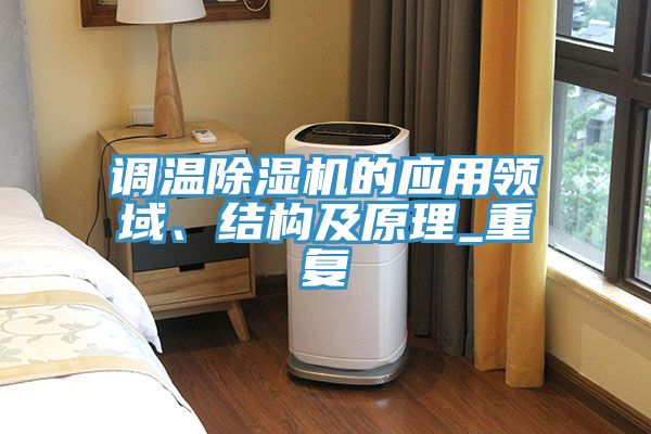 調溫除濕機的應用領域、結構及原理_重復