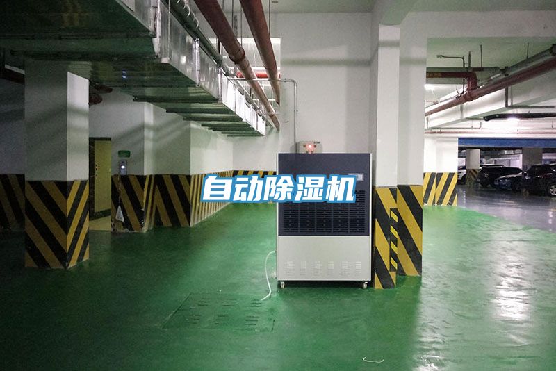 自動除濕機