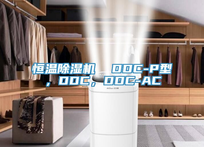 恒溫除濕機  DDC-P型，DDC，DDC-AC