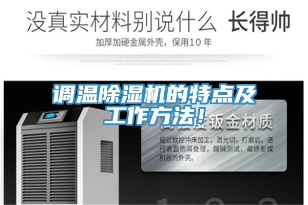 調溫除濕機的特點及工作方法！
