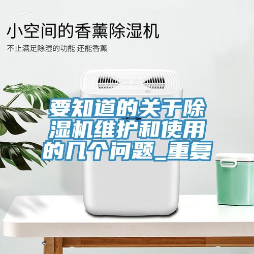 要知道的關于除濕機維護和使用的幾個問題_重復