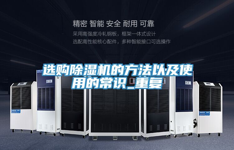 選購除濕機(jī)的方法以及使用的常識(shí)_重復(fù)