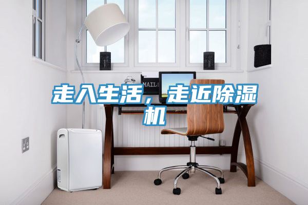 走入生活，走近除濕機(jī)