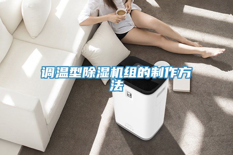 調(diào)溫型除濕機(jī)組的制作方法