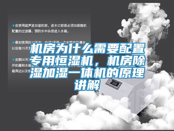 機房為什么需要配置專用恒濕機，機房除濕加濕一體機的原理講解