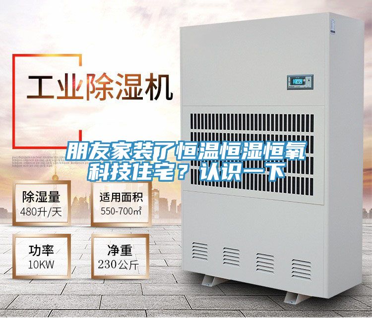 朋友家裝了恒溫恒濕恒氧科技住宅？認(rèn)識(shí)一下