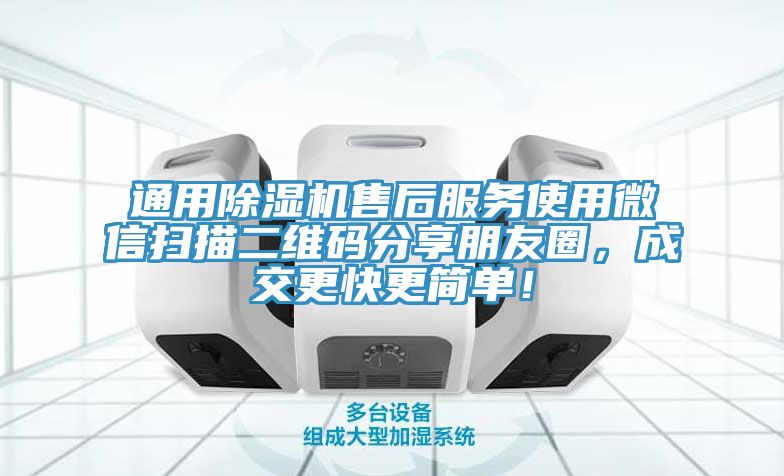通用除濕機(jī)售后服務(wù)使用微信掃描二維碼分享朋友圈，成交更快更簡單！