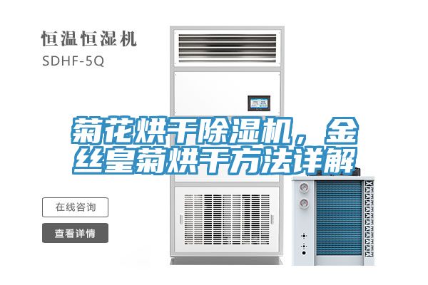 菊花烘干除濕機，金絲皇菊烘干方法詳解