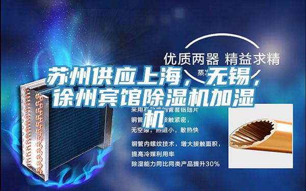蘇州供應(yīng)上海，無錫，徐州賓館除濕機(jī)加濕機(jī)
