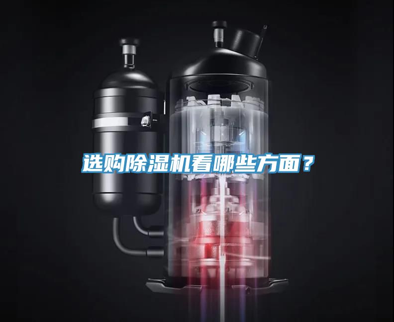 選購除濕機(jī)看哪些方面？