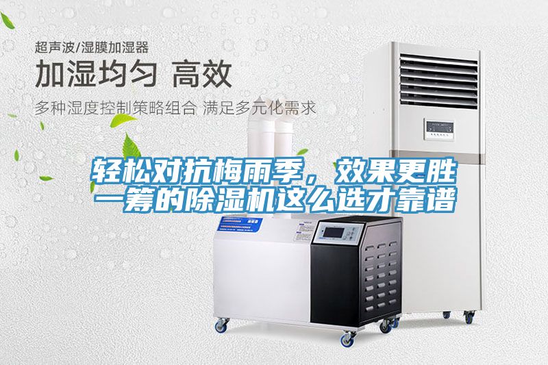 輕松對抗梅雨季，效果更勝一籌的除濕機(jī)這么選才靠譜