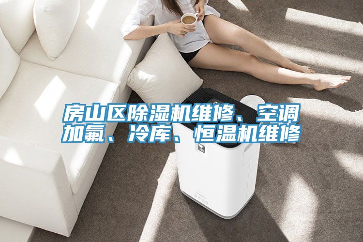 房山區(qū)除濕機維修、空調(diào)加氟、冷庫、恒溫機維修