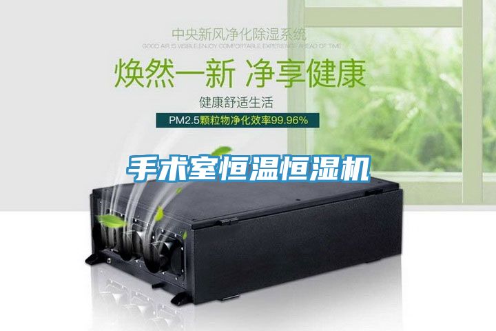 手術室恒溫恒濕機