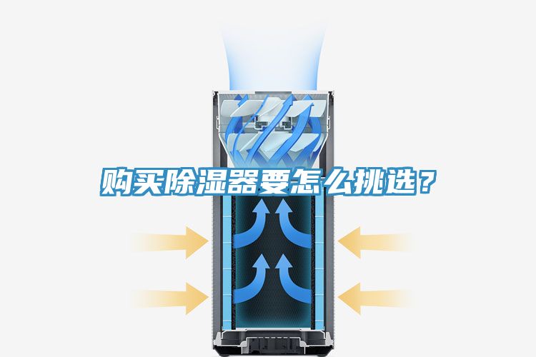 購買除濕器要怎么挑選？